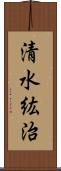 清水紘治 Scroll