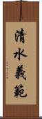 清水義範 Scroll