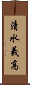 清水義高 Scroll