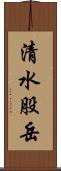 清水股岳 Scroll