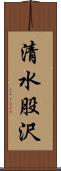 清水股沢 Scroll