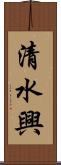 清水興 Scroll