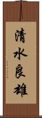 清水良雄 Scroll