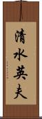 清水英夫 Scroll