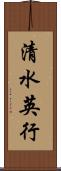 清水英行 Scroll
