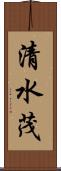 清水茂 Scroll