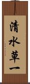 清水草一 Scroll