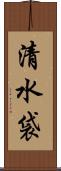 清水袋 Scroll