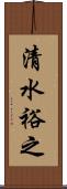 清水裕之 Scroll