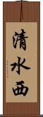 清水西 Scroll