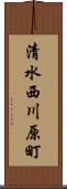 清水西川原町 Scroll