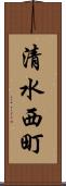 清水西町 Scroll