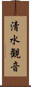 清水観音 Scroll