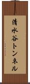 清水谷トンネル Scroll
