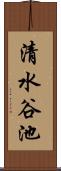 清水谷池 Scroll