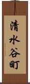 清水谷町 Scroll
