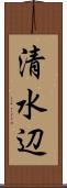 清水辺 Scroll