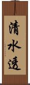 清水透 Scroll