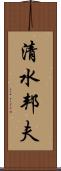 清水邦夫 Scroll