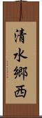 清水郷西 Scroll