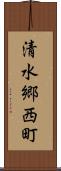 清水郷西町 Scroll
