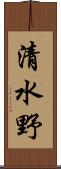 清水野 Scroll