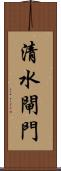 清水閘門 Scroll