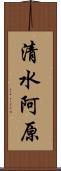 清水阿原 Scroll