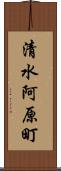 清水阿原町 Scroll
