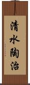 清水陶治 Scroll