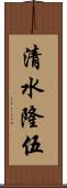 清水隆伍 Scroll