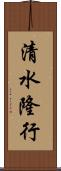 清水隆行 Scroll