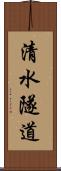 清水隧道 Scroll