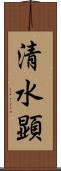 清水顕 Scroll