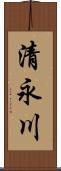 清永川 Scroll