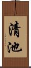 清池 Scroll