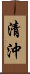 清沖 Scroll