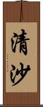 清沙 Scroll