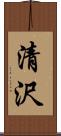 清沢 Scroll
