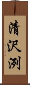 清沢洌 Scroll