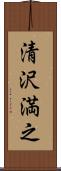 清沢満之 Scroll