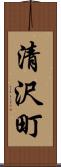 清沢町 Scroll
