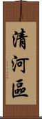 清河區 Scroll