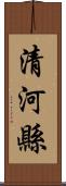 清河縣 Scroll