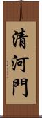 清河門 Scroll