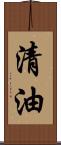清油 Scroll