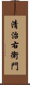 清治右衛門 Scroll