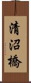 清沼橋 Scroll