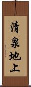 清泉地上 Scroll
