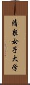 清泉女子大学 Scroll